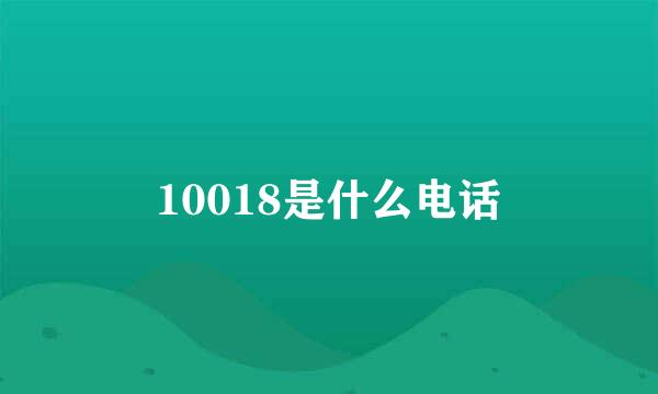 10018是什么电话