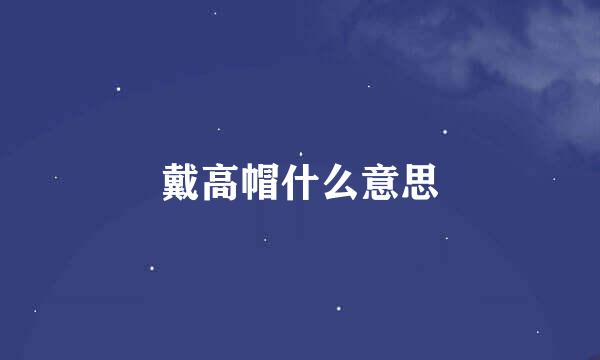 戴高帽什么意思