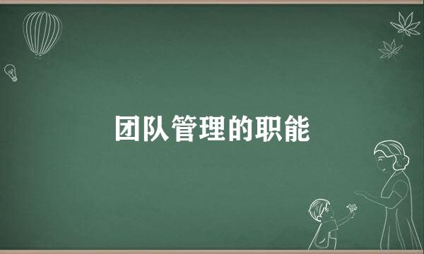 团队管理的职能
