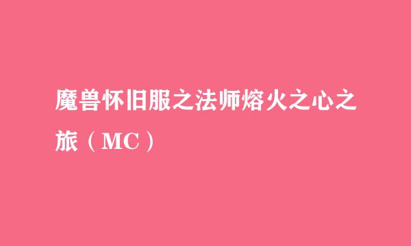 魔兽怀旧服之法师熔火之心之旅（MC）