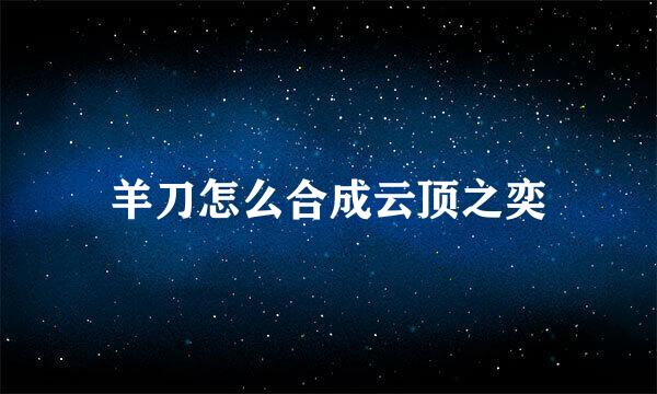 羊刀怎么合成云顶之奕