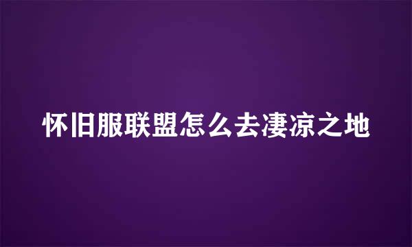 怀旧服联盟怎么去凄凉之地