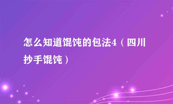 怎么知道馄饨的包法4（四川抄手馄饨）