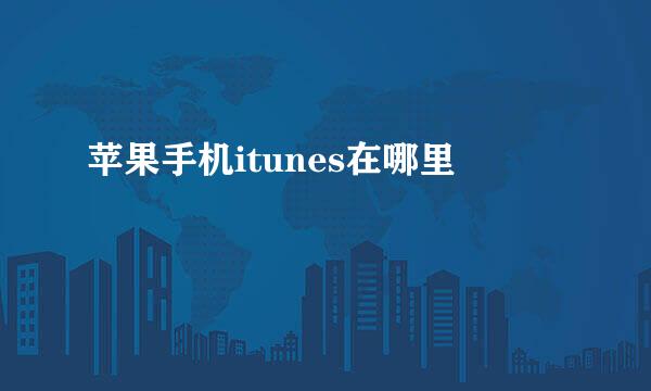 苹果手机itunes在哪里