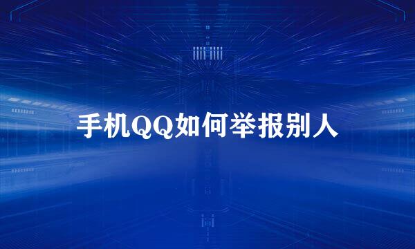 手机QQ如何举报别人