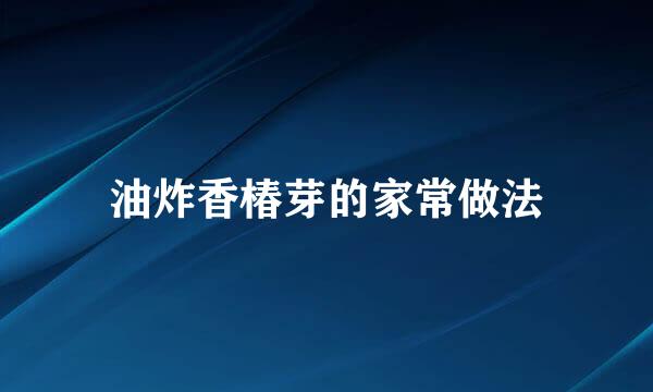 油炸香椿芽的家常做法