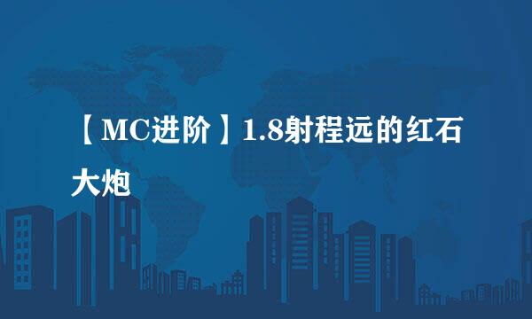【MC进阶】1.8射程远的红石大炮