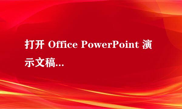 打开 Office PowerPoint 演示文稿有几种方法