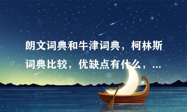 朗文词典和牛津词典，柯林斯词典比较，优缺点有什么，哪本更适合高中生用