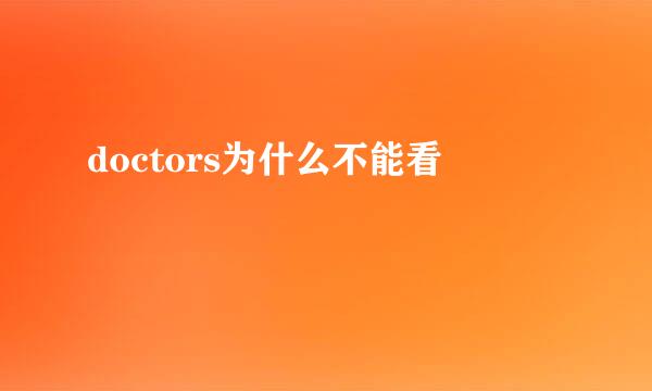 doctors为什么不能看
