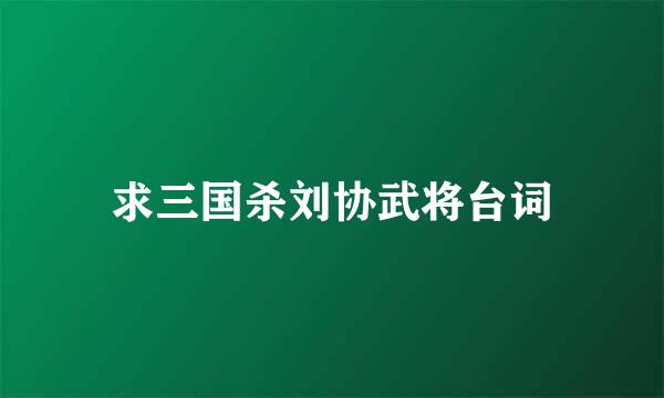 求三国杀刘协武将台词