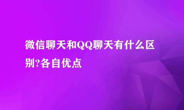 微信聊天和QQ聊天有什么区别?各自优点