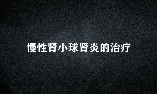 慢性肾小球肾炎的治疗