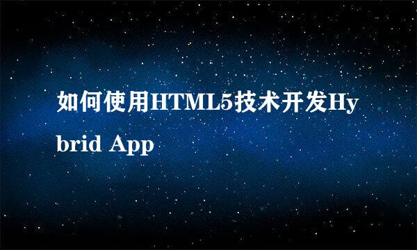 如何使用HTML5技术开发Hybrid App