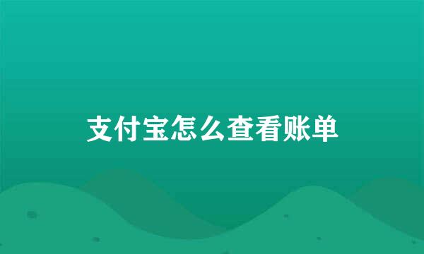 支付宝怎么查看账单