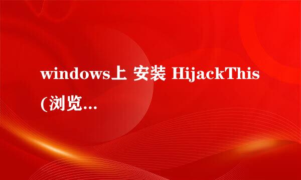 windows上 安装 HijackThis(浏览器克星) 教程
