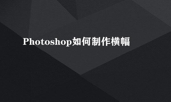 Photoshop如何制作横幅