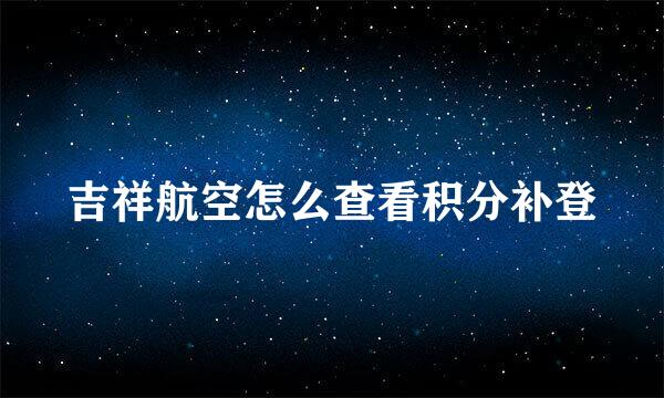 吉祥航空怎么查看积分补登