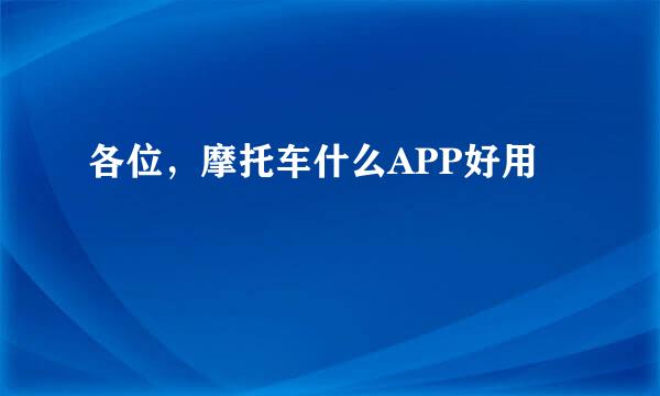 各位，摩托车什么APP好用