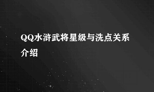 QQ水浒武将星级与洗点关系介绍