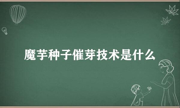 魔芋种子催芽技术是什么