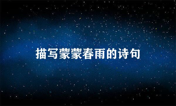 描写蒙蒙春雨的诗句