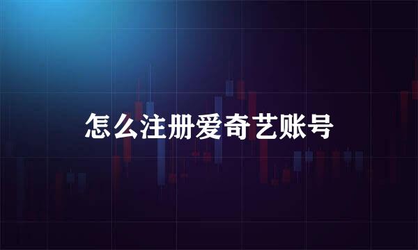 怎么注册爱奇艺账号