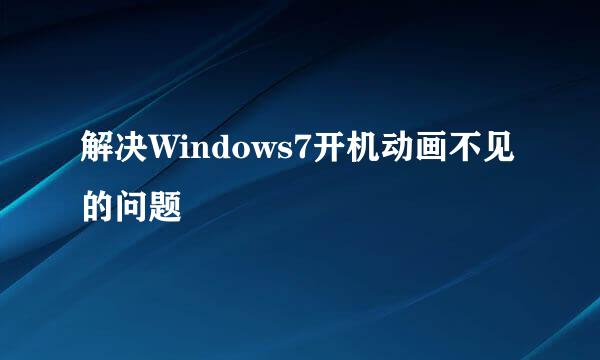 解决Windows7开机动画不见的问题