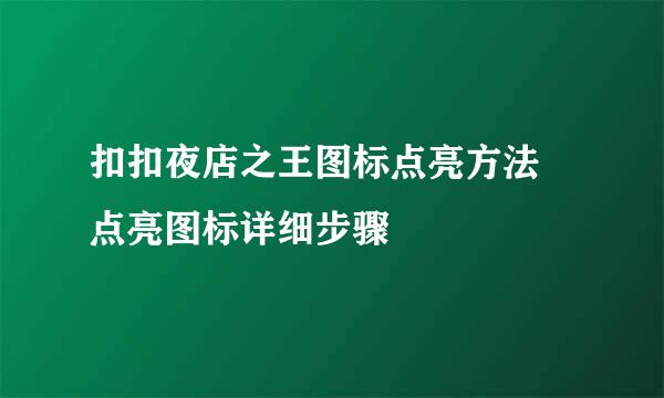 扣扣夜店之王图标点亮方法 点亮图标详细步骤