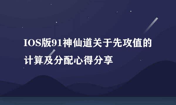 IOS版91神仙道关于先攻值的计算及分配心得分享