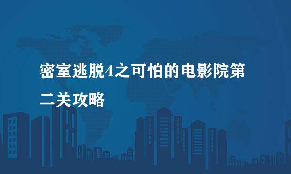 密室逃脱4之可怕的电影院第二关攻略
