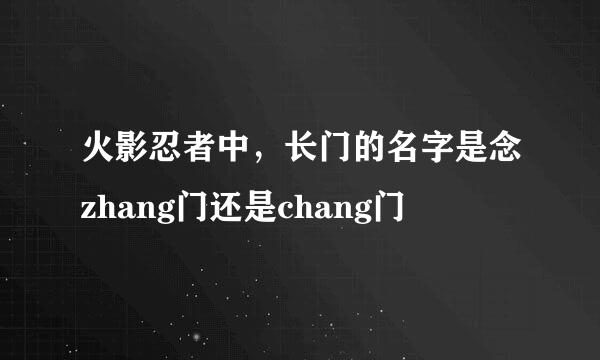 火影忍者中，长门的名字是念zhang门还是chang门