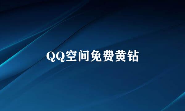 QQ空间免费黄钻