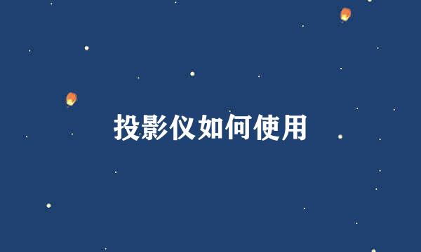 投影仪如何使用
