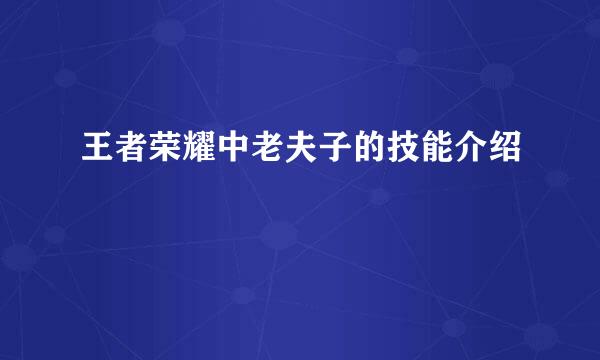 王者荣耀中老夫子的技能介绍