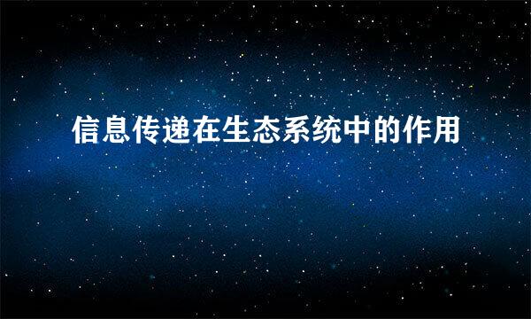信息传递在生态系统中的作用