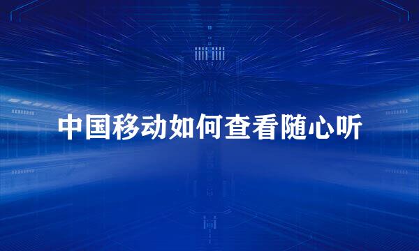 中国移动如何查看随心听
