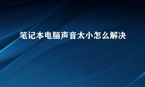 笔记本电脑声音太小怎么解决