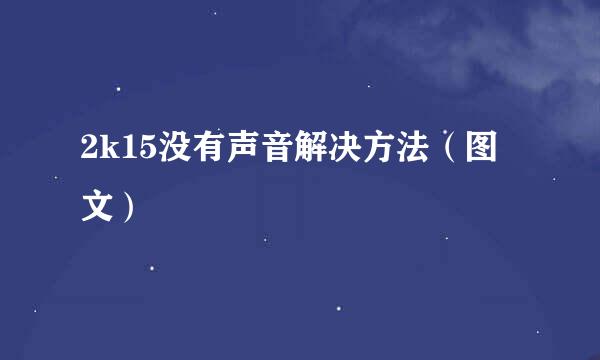 2k15没有声音解决方法（图文）