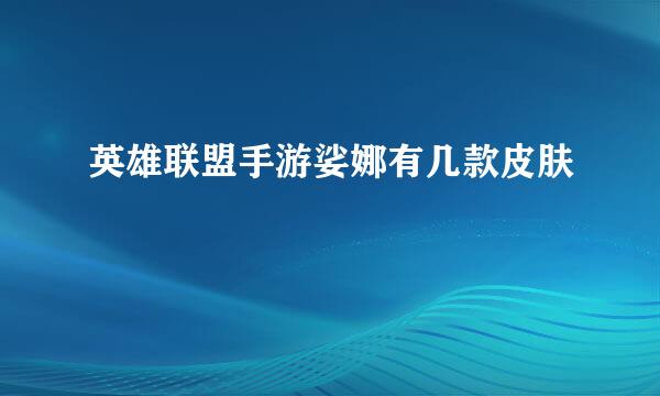 英雄联盟手游娑娜有几款皮肤
