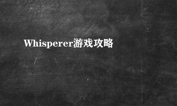 Whisperer游戏攻略