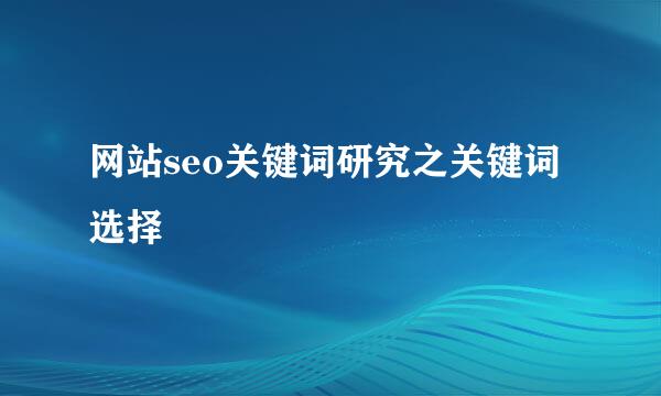 网站seo关键词研究之关键词选择