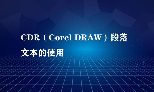 CDR（Corel DRAW）段落文本的使用