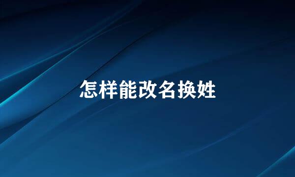 怎样能改名换姓