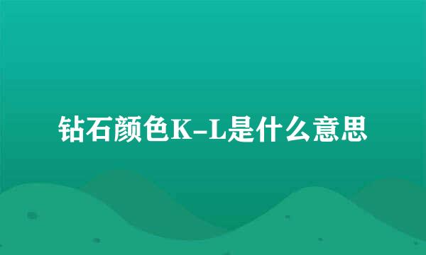 钻石颜色K-L是什么意思