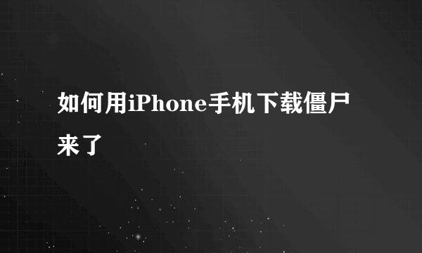 如何用iPhone手机下载僵尸来了
