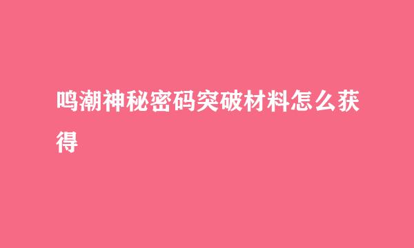 鸣潮神秘密码突破材料怎么获得
