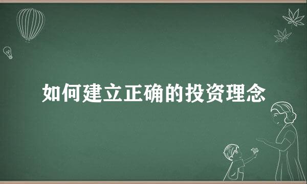 如何建立正确的投资理念