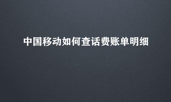 中国移动如何查话费账单明细