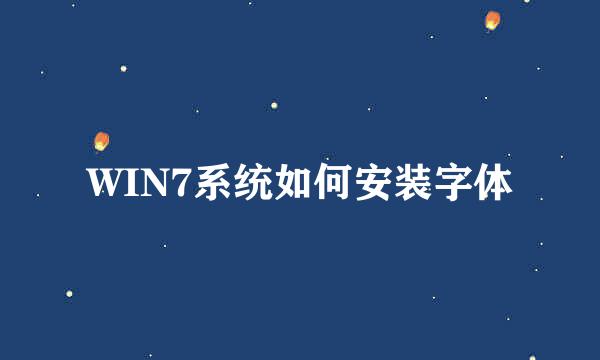 WIN7系统如何安装字体